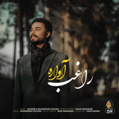 آواره